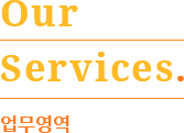 Our Services. 업무영역